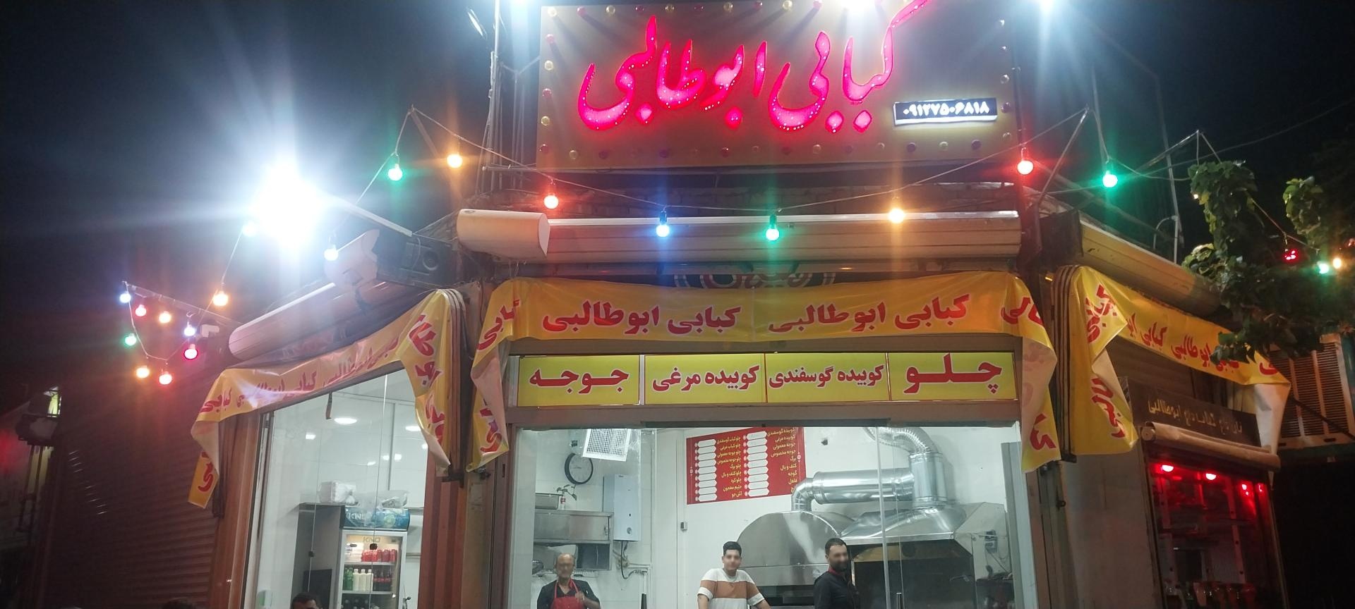 عکس کبابی ابوطالبی