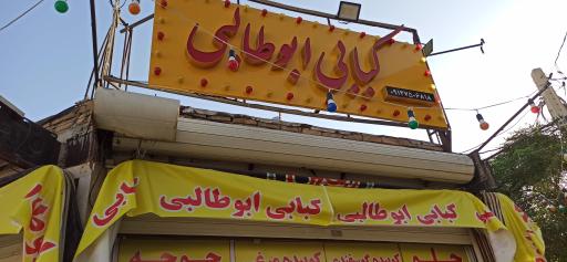 عکس کبابی ابوطالبی