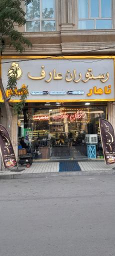 عکس رستوران عارف