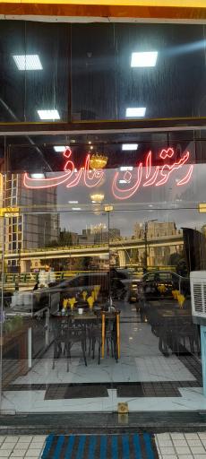 عکس رستوران عارف