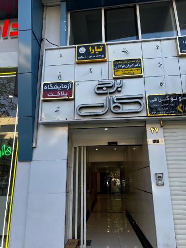 آزمایشگاه تشخیص پزشکی پلاکت