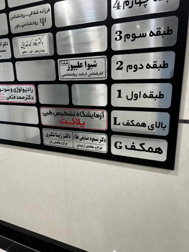 عکس آزمایشگاه تشخیص پزشکی پلاکت