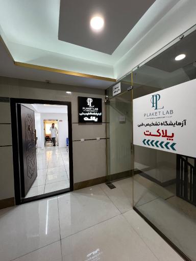 آزمایشگاه تشخیص پزشکی پلاکت