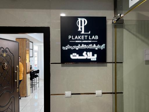 آزمایشگاه تشخیص پزشکی پلاکت