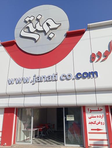 عکس بستنی جنتی