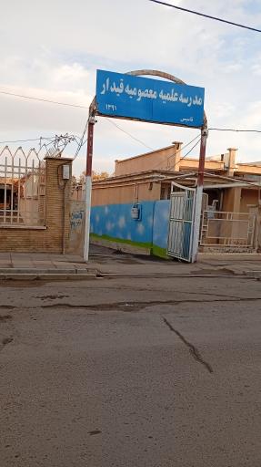 مدرسه علمیه معصومیه سلام الله علیها خواهران