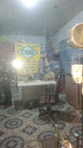 عکس خدمات CNG محسن 