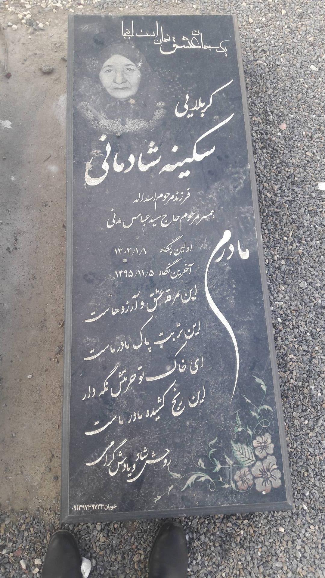 عکس آرامگاه سکینه السلطان شادمانی