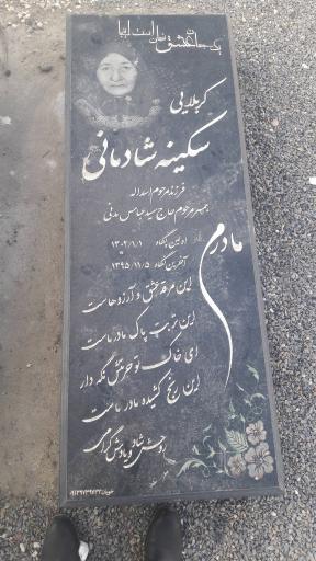 عکس مزار سکینه السلطان شادمانی