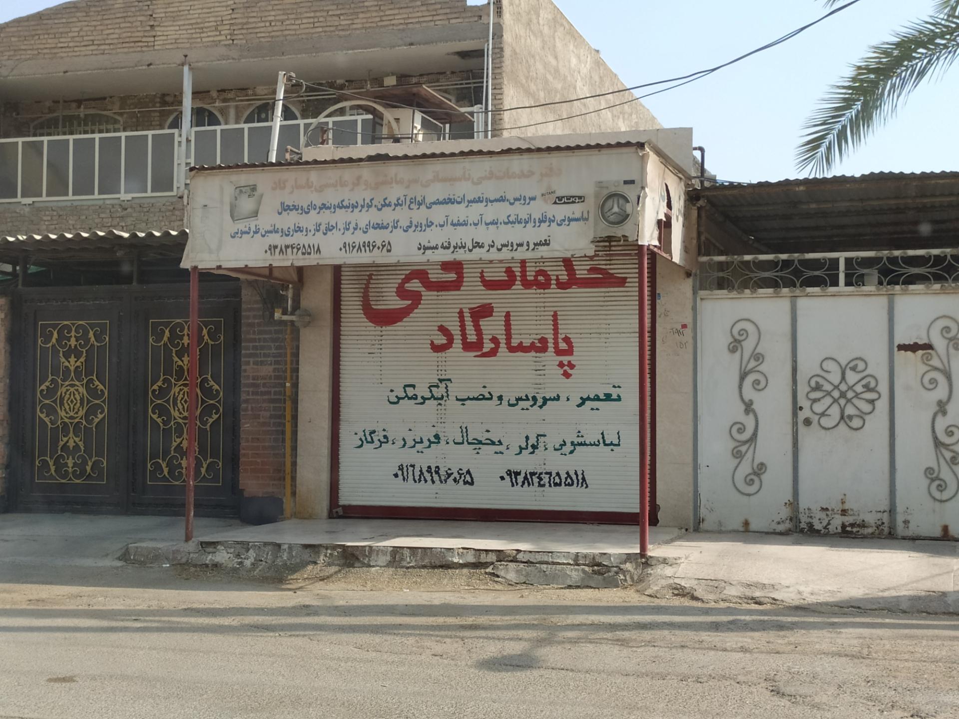 عکس خدمات فنی و تعمیرگاه پاسارگاد