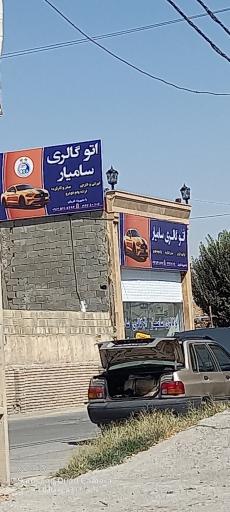 عکس اتو گالری سامیار