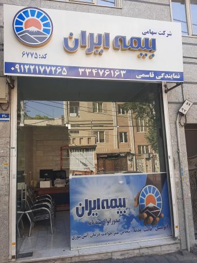 عکس نمایندگی بیمه ایران (6775)