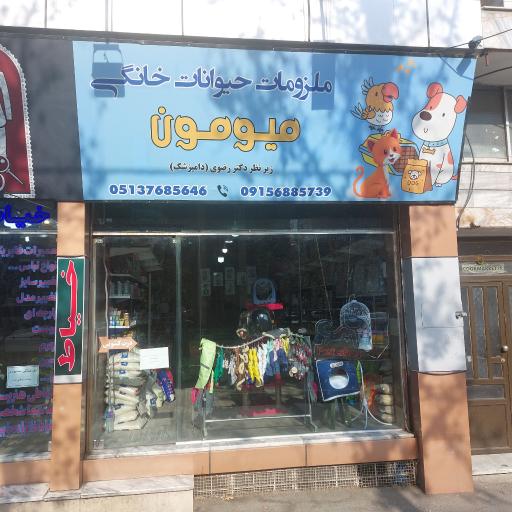 عکس پت شاپ میومون