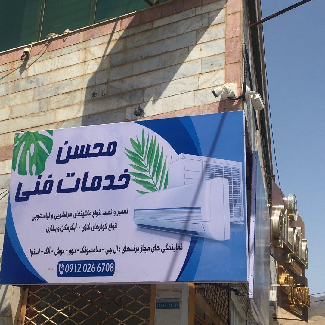 عکس تعمیرات لوازم خانگی محسن 