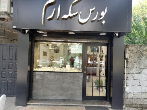 عکس بورس سکه ارم 