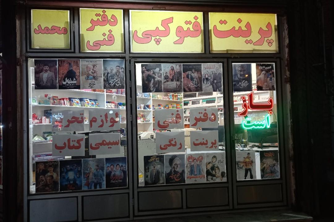 عکس دفتر فنی محمد