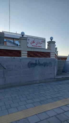 عکس شهرداری شهرستان ملکان 