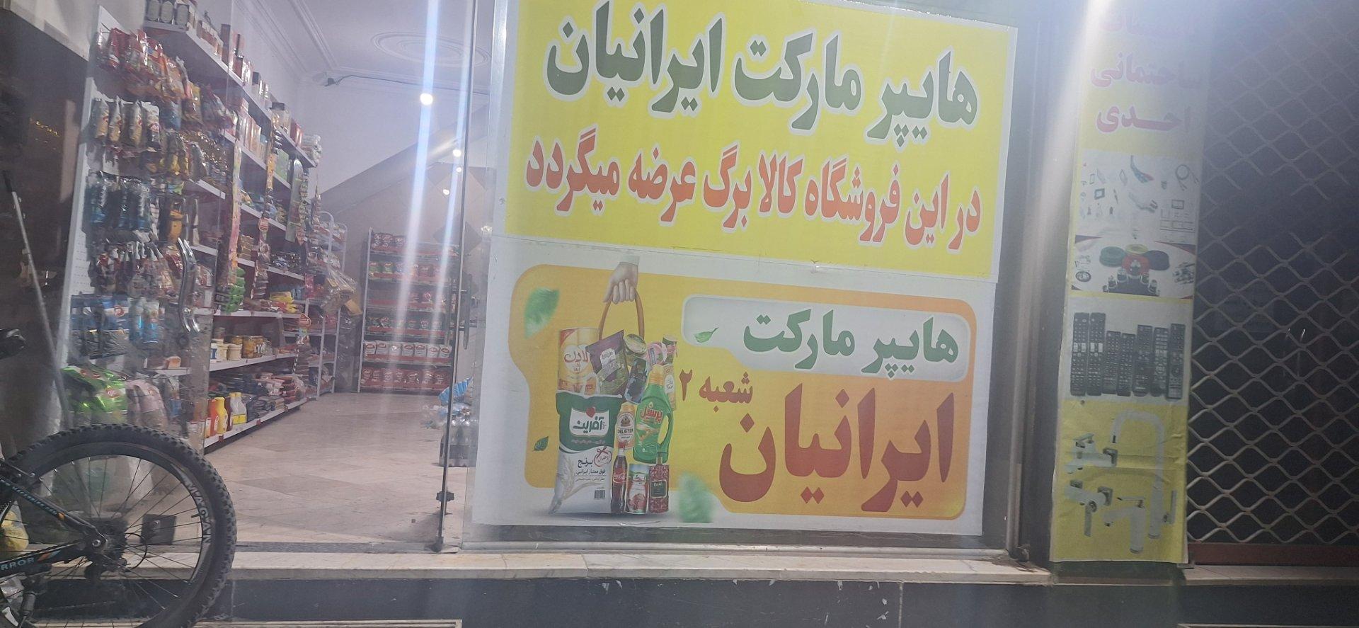 عکس هایپر مارکت ایرانیان 