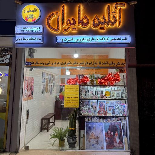 عکس آتلیه فیلم و عکس مایوان