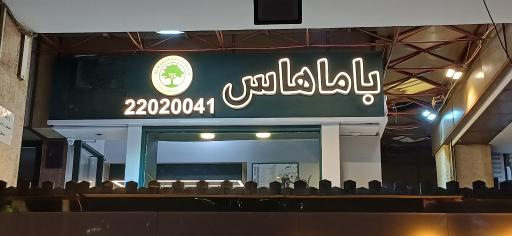 عکس ساندویچ باماهاس جردن