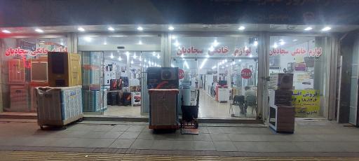 فروشگاه لوازم خانگی سیدقاسم سجادیان