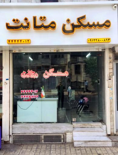 عکس مسکن متانت