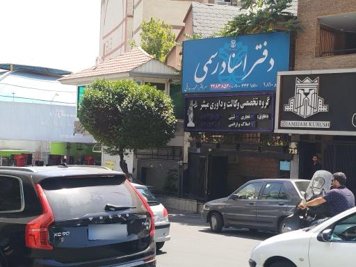 عکس دفتر اسناد رسمی 1810