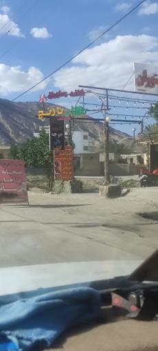 عکس رستوران بهار نارنج