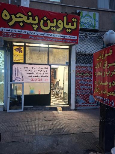 عکس درب و پنجره تیاوین
