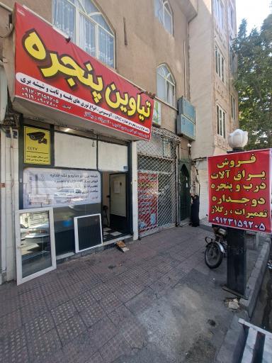 عکس درب و پنجره تیاوین