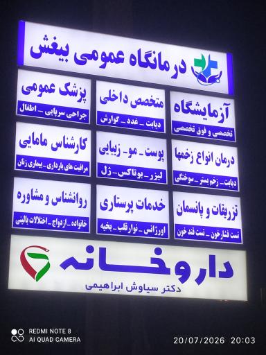 عکس درمانگاه خیریه بیغش