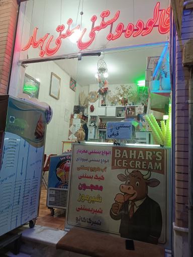 عکس بستنی وفالوده بهار