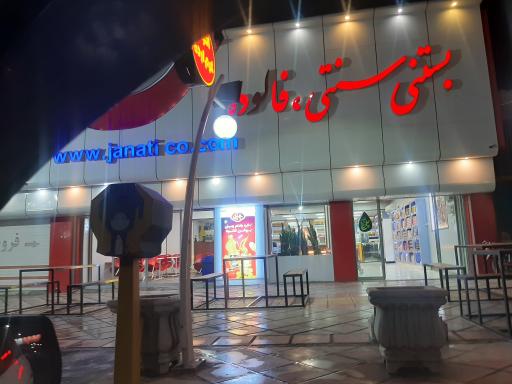 عکس بستنی جنتی
