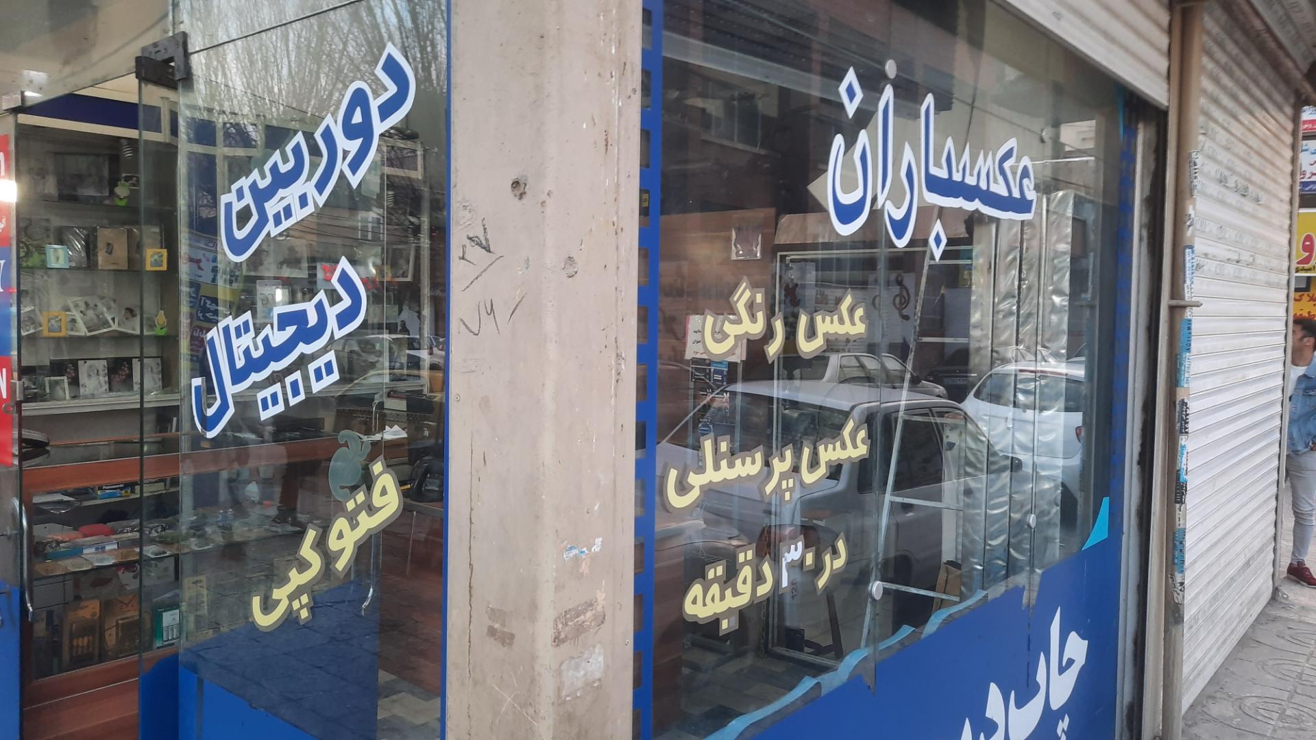 عکس آتلیه عکاسی عکسباران 