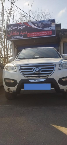 عکس سپرسازی سید ماهان