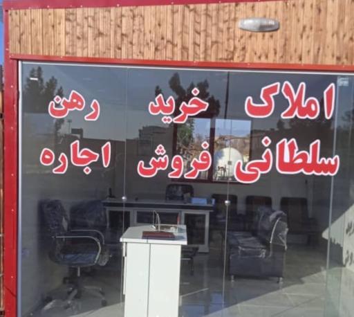 عکس املاک سلطانی 