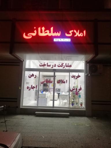 عکس املاک سلطانی 