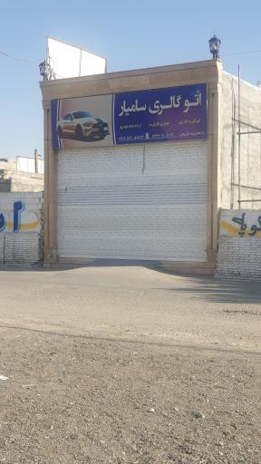اتو گالری سامیار