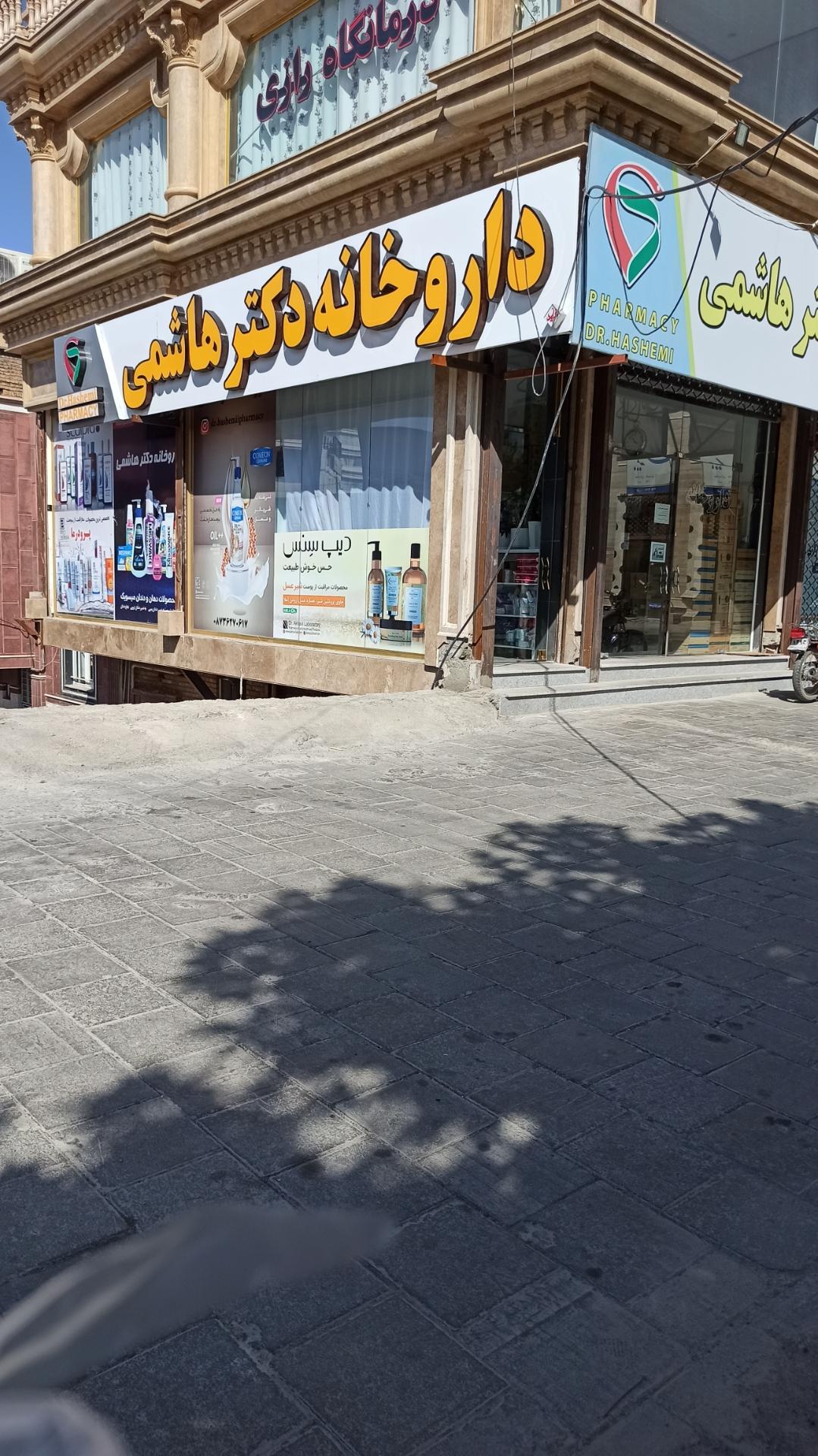 عکس داروخانه دکتر هاشمی 