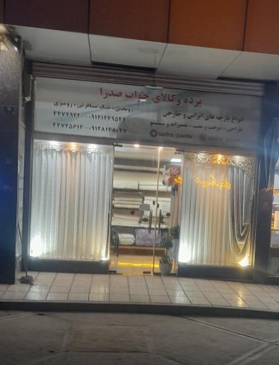 عکس پرده و کالای خواب صدرا