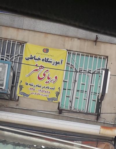عکس آموزشگاه خیاطی دریای هنر
