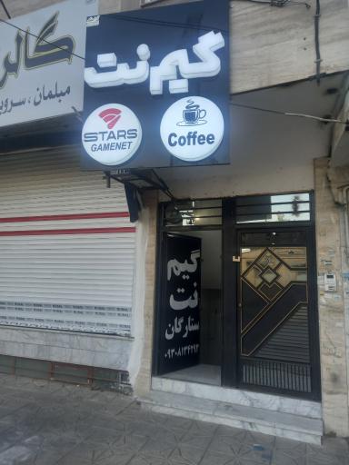 گیم نت Vip ستارگان