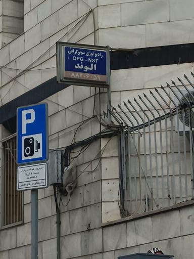 عکس سونوگرافی و رادیولوژی الوند