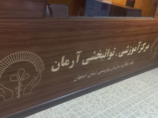 عکس مرکز کاردرمانی وتوانبخشی آرمان