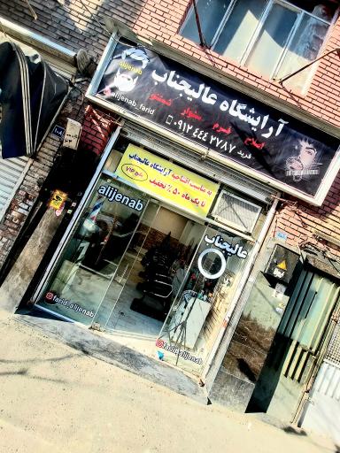 آرایشگاه عالیجناب