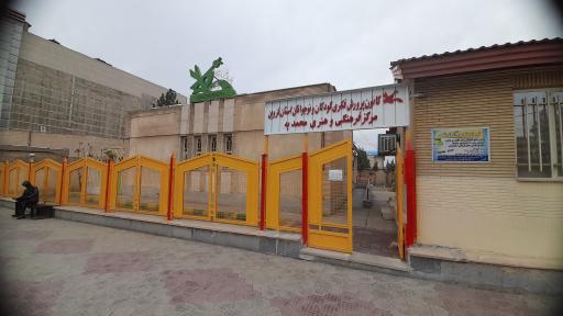 عکس کانون پرورش فکری کودکان نوجوانان مرکز محمدیه