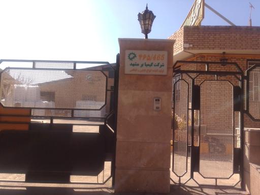 عکس شرکت کیمیابر مشهد