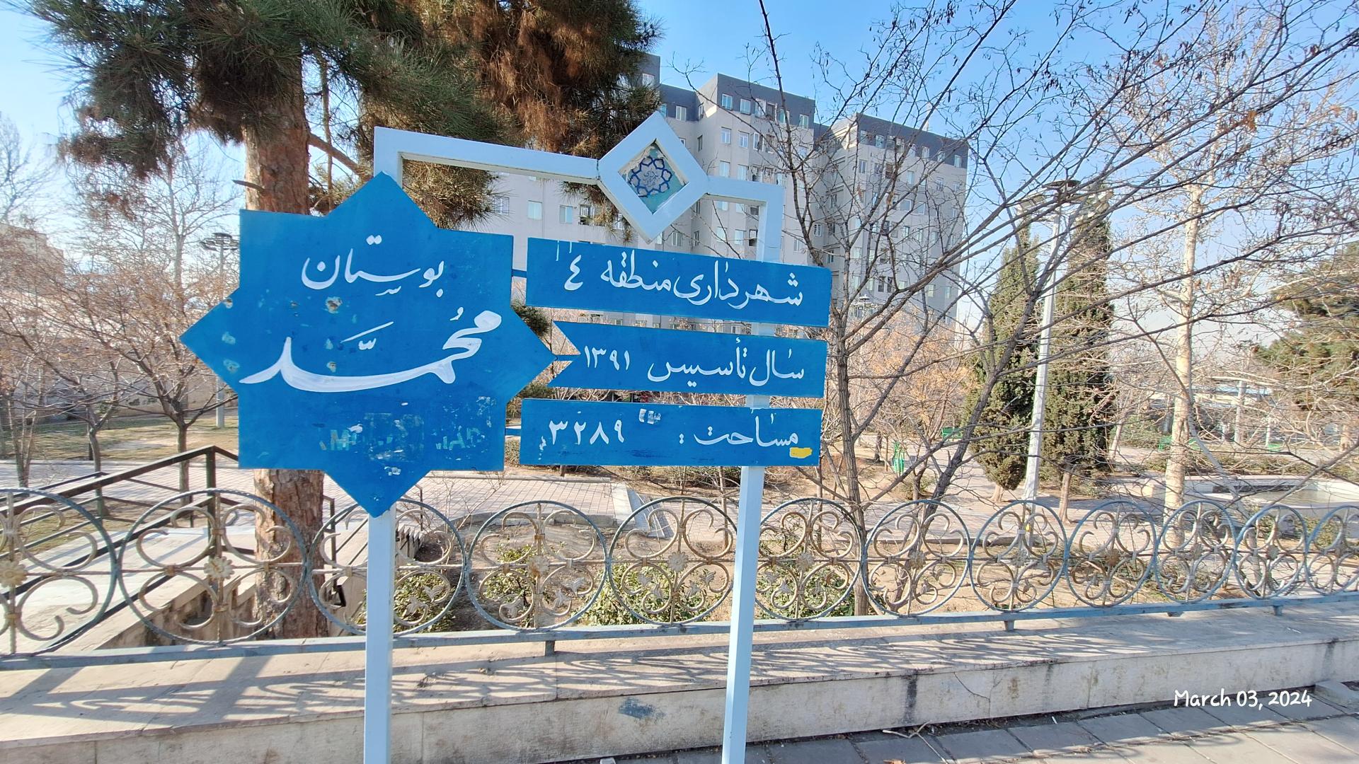 عکس پارک محمد