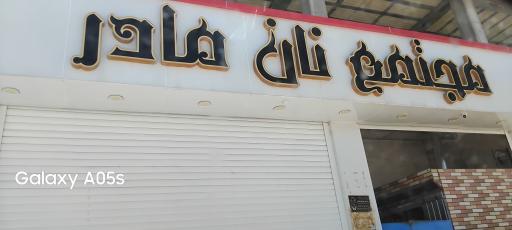 عکس مجتمع نان مادر