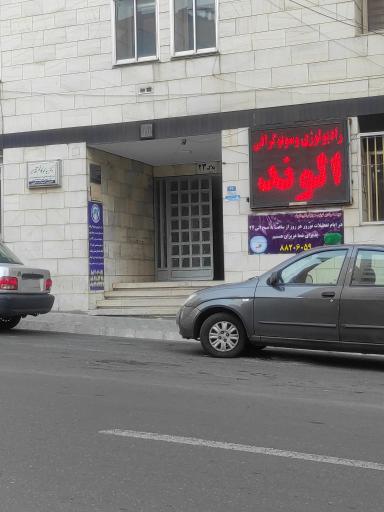 عکس سونوگرافی و رادیولوژی الوند